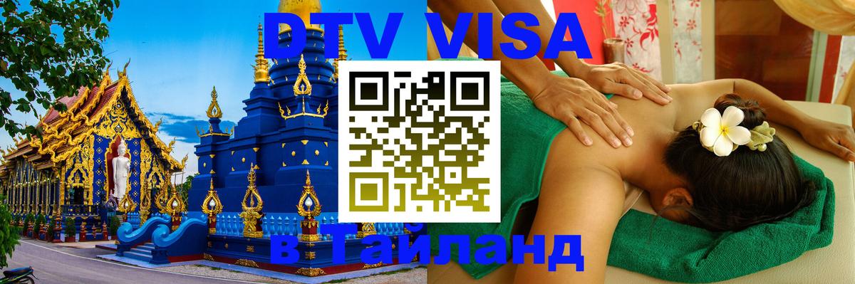 Visa в Таиланд Муром 