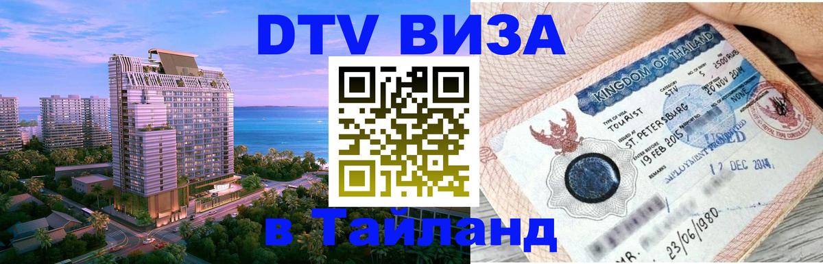 ДТВ VISA Тайланд для фрилансеров 