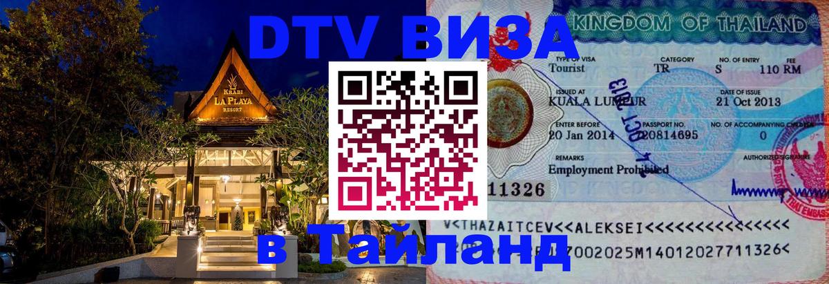 DTV Visa Thailand — прайс и условия, виза без дополнительных документов - 